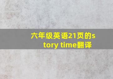 六年级英语21页的story time翻译